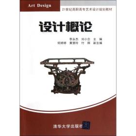 【正版新书】 设计概论 李永杰 清华大学出版社