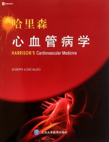 哈里森心血管病学 9787565901331 (美)洛斯卡奥 北京大学医学
