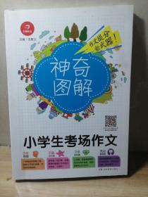 開心作文 小學生考場作文 神奇圖解 用思維導圖寫作文 提分新武器 看漫畫學作文