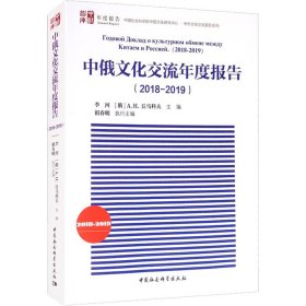 中俄文化交流年度报告(2018-2019) 9787520376587 祖春明 中国社会科学出版社