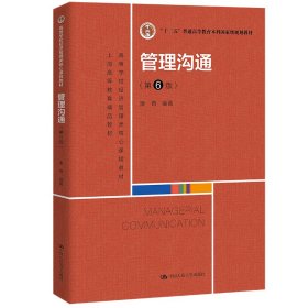 管理沟通（第6版）（高等学校经济管理类核心课程教材；“十二五”普通高等教育规划教材；上海 9787300306476