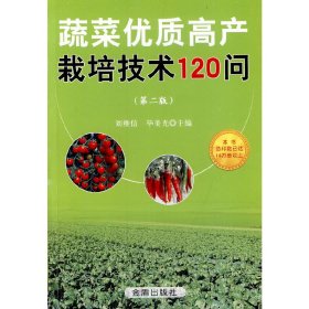 正版书蔬菜优质高产栽培技术120问