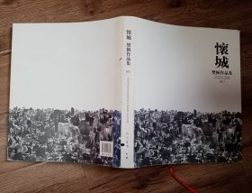 樊枫毛笔签赠本《怀城～樊枫作品集》，八开精装初版本，包快递发货。