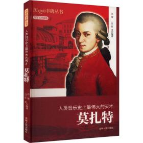 新华正版 人类音乐史上最伟大的天才 莫扎特 乔梁佳美（日） 9787206076473 吉林人民出版社