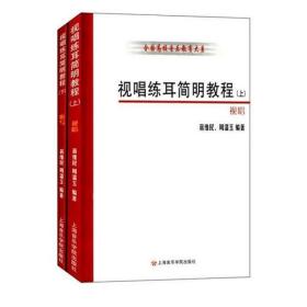 保正版！视唱练耳简明教程（上下册）9787806923689上海音乐学院出版社周温玉蒋维民