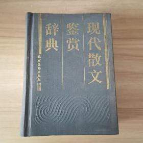 现代散文鉴赏辞典