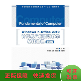WINDOWS 7+OFFICE 2010计算机应用情境教学基础教程(微课版)/王窹