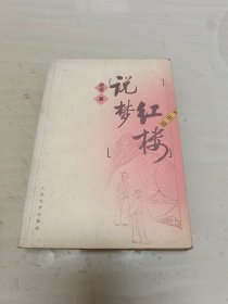 红楼说梦