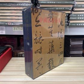 中国美术分类全集：中国法书全集10（元2） 8开函套精装，带塑封