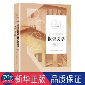 2021年中国报告文学精选（2021中国年选系列）