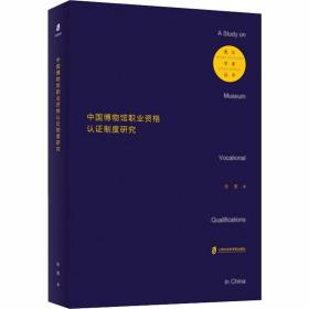 中国博物馆职业资格认证制度研究张昱上海社会科学院出版社