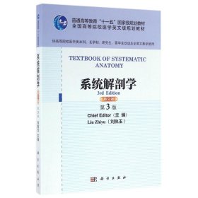 系统解剖学(英语版)(第3版)/刘执玉