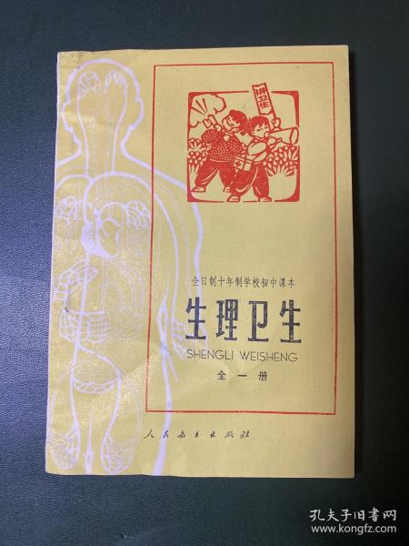 全日制十年制学校中课本·生理卫生(全一册)