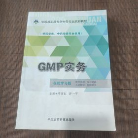 GMP实务/全国高职高专药学类专业规划教材