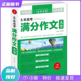 特价现货！ 开心作文 全胜宝典 5年高考满分作文大全（2020） 王大绩 湖南教育出版社 9787553947693