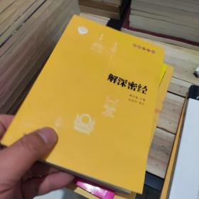 解深密经