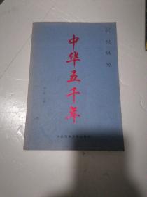 正史纵览：中华五千年上册（中央民族大学出版社）