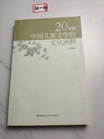 20世纪中国儿童文学的文化阐释