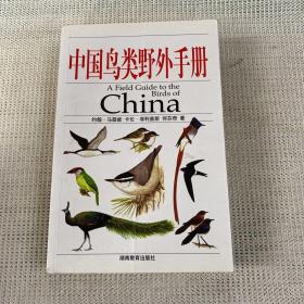 中国鸟类野外手册 湖南教育出版社