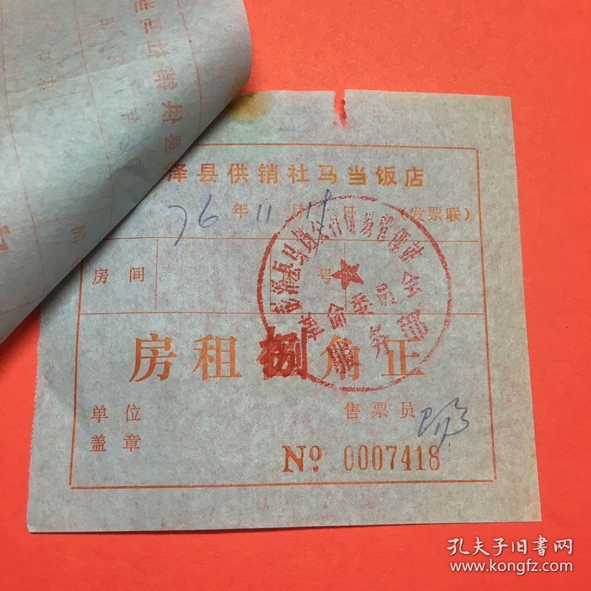 1976年,老票证,彭泽县供销社马当饭店
