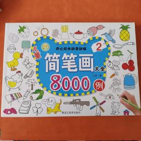 儿童简笔画大全8000例2