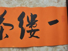 浙江省青年书协 副主席--陈忠康--，一缕茶香自清闲