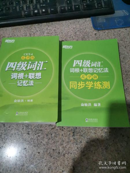 新东方 四级词汇词根+联想记忆法：乱序版