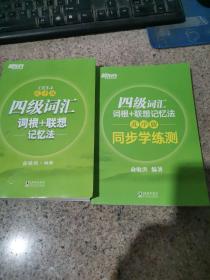 新东方 四级词汇词根+联想记忆法：乱序版