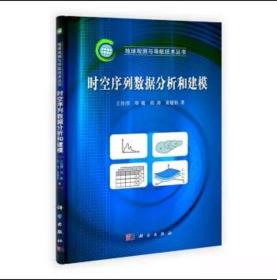 [按需印刷]時空序列數據分析和建模/王佳璆,鄧敏,程濤,黃健柏