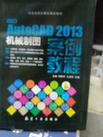 中文版AutoCAD2013机械制图案例教程