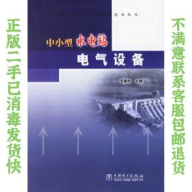 二手正版中小型水电站电气设备 毛慧 中国电力出版社