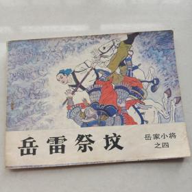 连环画：岳家小将之四 岳雷祭坟 林百石·绘画 高向阳·封面 吉林人民出版社 1984年一版一印