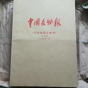 中国文物报 收藏鉴赏周刊 2001.1-12