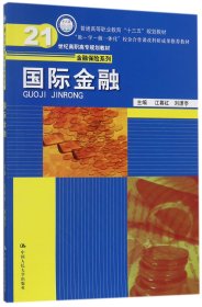 国际金融(21世纪高职高专规划教材)/金融保险系列