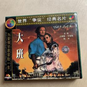 VCD雙碟   大班   陳沖/占姆斯卡維斯   盒子有小瑕疵，碟片完好九五新