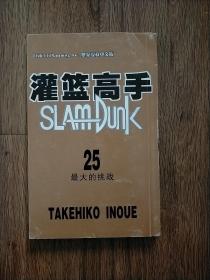 灌篮高手25