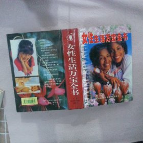 女性生活万宝全书 施为 9787543915985 上海科学技术文献出版社