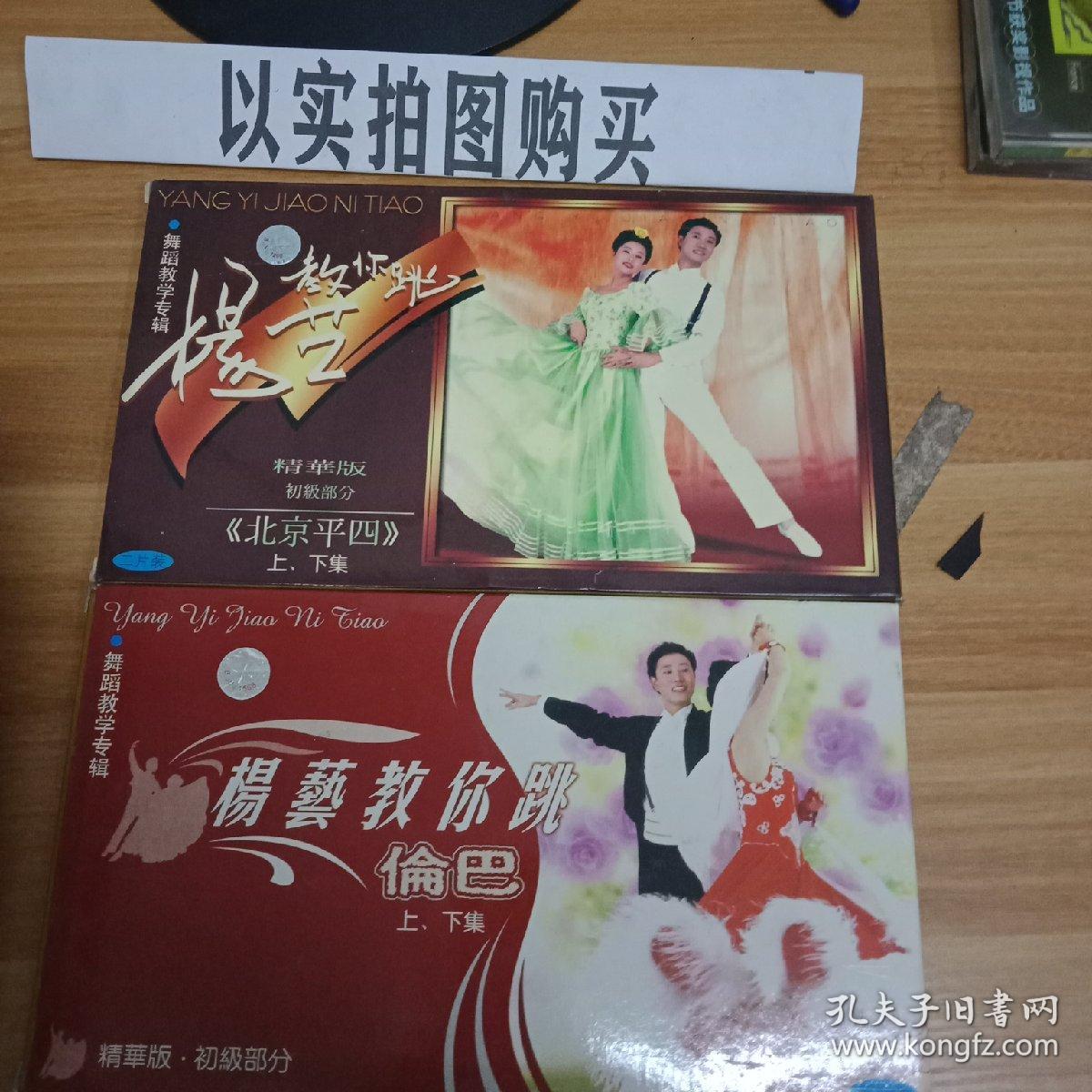 光盘vcd杨艺教你跳伦巴上下集杨艺教你跳北京平四精华版初级部分上下