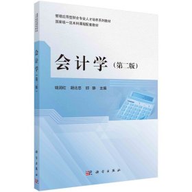 会计学(第2版)钱润红，胡北忠，邱静科学出版社