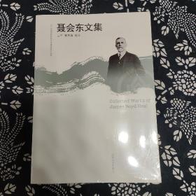 聂会东文集/山东大学齐鲁医院文化建设系列丛书