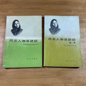 风云人物采访记+续集两本合售（1984年印刷）