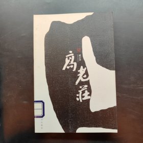 高老庄