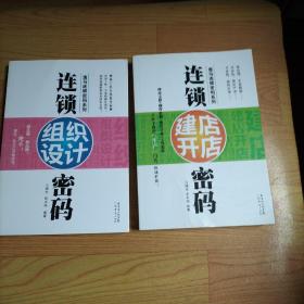 连锁组织设计密码+连锁建店开店密码【两本合售】