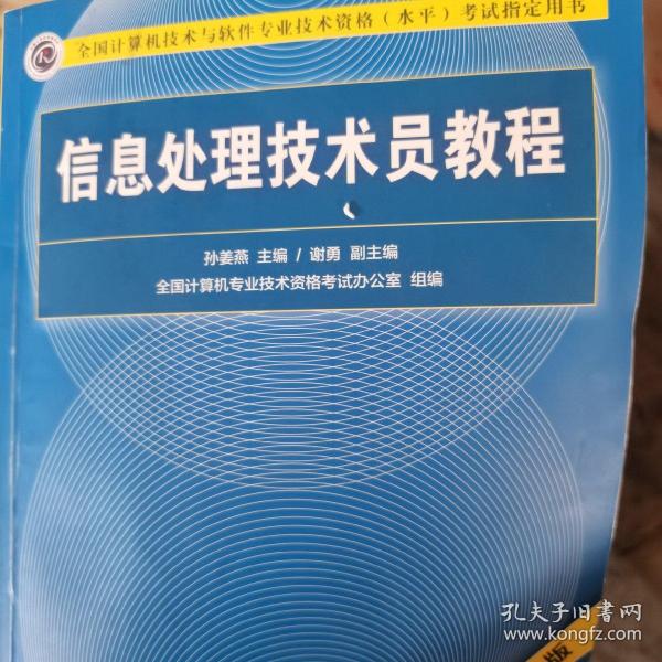 信息处理 技术员 教程(第3版)(配光盘)/全国计算机 技术与软件专业