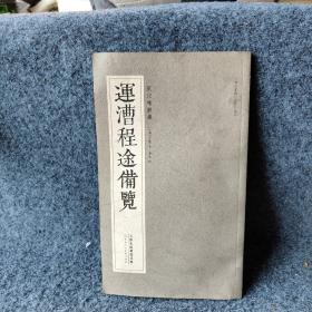 万印楼丛书运漕程途备览
