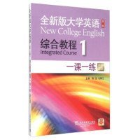 全新版大学英语（第二版）综合教程1(新题型版一课一练）