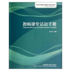 教师课堂话语手册  外语类学术专著 徐立新 新华正版