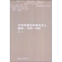 【正版新书】北京的舆论环境与文人团体:19201928
