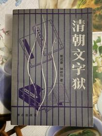 1990年（清朝文字狱）1版1印