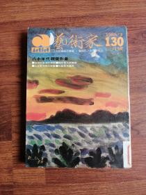 艺术家1986年3月号 八十年代视觉形象 中国园林艺术 大文豪雨果的绘画